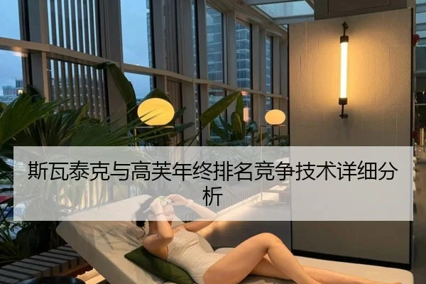 斯瓦泰克与高芙年终排名竞争技术详细分析