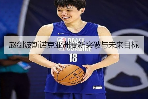 赵剑波斯诺克亚洲赛新突破与未来目标