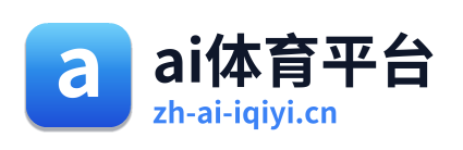 ai体育平台